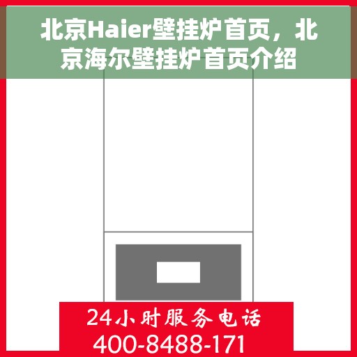北京Haier壁挂炉首页，北京海尔壁挂炉首页介绍