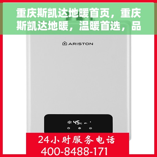 重庆斯凯达地暖首页，重庆斯凯达地暖，温暖首选，品质之选