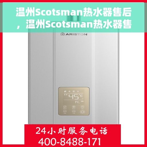 温州Scotsman热水器售后，温州Scotsman热水器售后服务解析