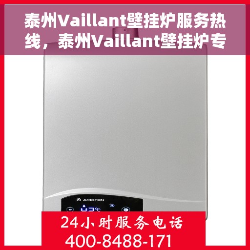 泰州Vaillant壁挂炉服务热线，泰州Vaillant壁挂炉专业维修服务热线