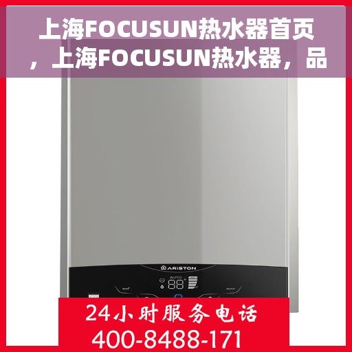 上海FOCUSUN热水器首页，上海FOCUSUN热水器，品质生活的首选之选