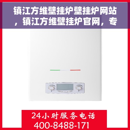 镇江方维壁挂炉壁挂炉网站，镇江方维壁挂炉官网，专业壁挂炉服务与解决方案