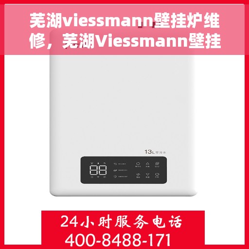 芜湖viessmann壁挂炉维修，芜湖Viessmann壁挂炉专业维修与保养服务