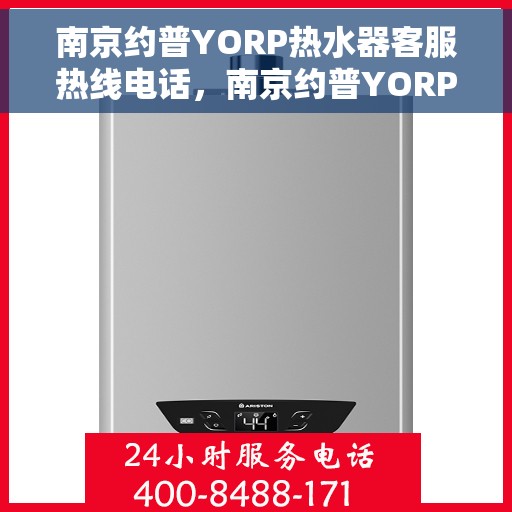 南京约普YORP热水器客服热线电话，南京约普YORP热水器客服热线详解，专业支持与解决方案的门户
