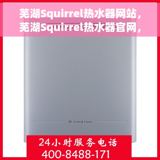 芜湖Squirrel热水器网站，芜湖Squirrel热水器官网，专业品质，智能温暖您的生活