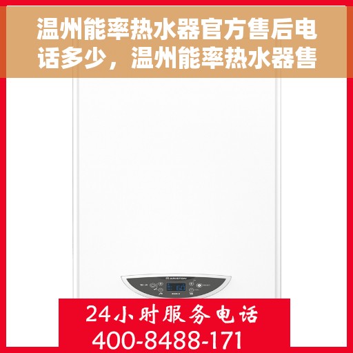 温州能率热水器官方售后电话多少，温州能率热水器售后电话官方查询及维修服务指南
