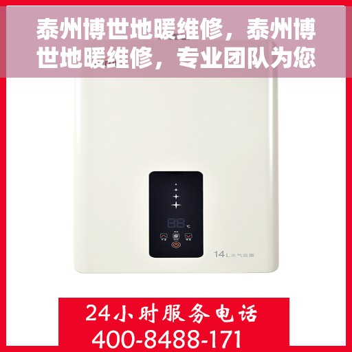 泰州博世地暖维修，泰州博世地暖维修，专业团队为您解决采暖难题