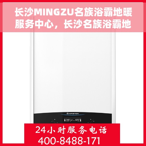 长沙MINGZU名族浴霸地暖服务中心,长沙名族浴霸地暖服务中心,专业品质,温暖您的生活 长沙MINGZU名族浴霸地暖服务中心,长沙名族浴霸地暖服务中心,专业品质,温暖您的生活