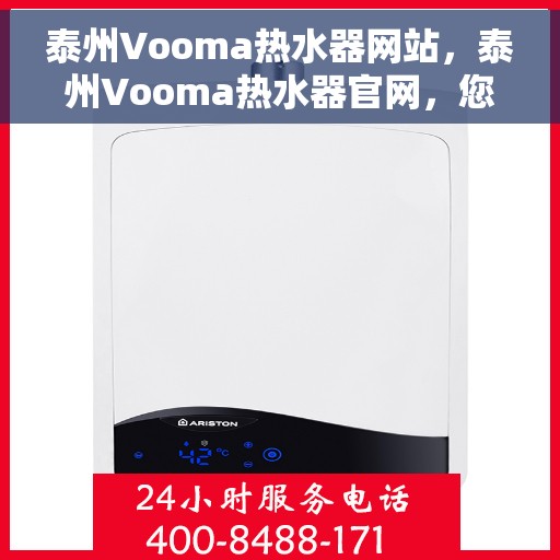 泰州Vooma热水器网站，泰州Vooma热水器官网，您的智能热水解决方案首选