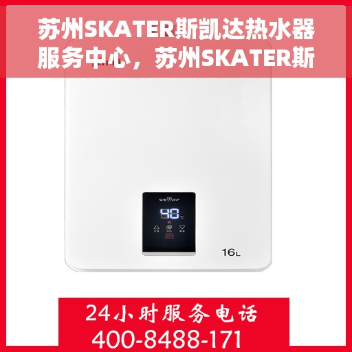 苏州SKATER斯凯达热水器服务中心，苏州SKATER斯凯达热水器专业服务中心