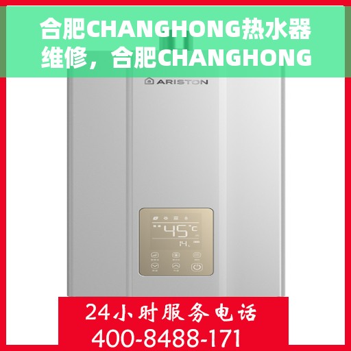 合肥CHANGHONG热水器维修，合肥CHANGHONG热水器维修服务解析