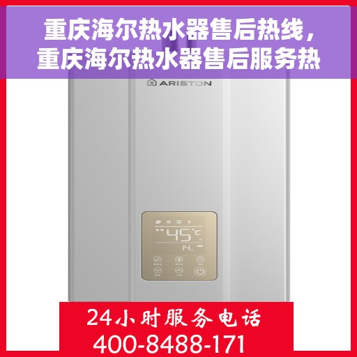 重庆海尔热水器售后热线，重庆海尔热水器售后服务热线，专业解决您的热水器问题