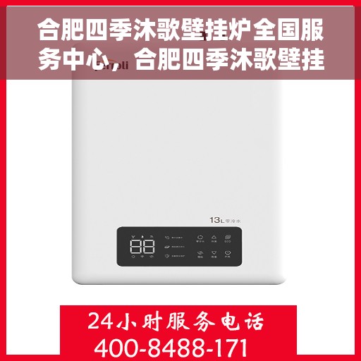 合肥四季沐歌壁挂炉全国服务中心，合肥四季沐歌壁挂炉全国服务中心，专业售后，贴心服务