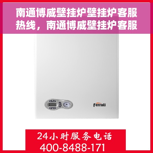 南通博威壁挂炉壁挂炉客服热线,南通博威壁挂炉客服热线,专业团队为您提供全方位服务支持 南通博威壁挂炉壁挂炉客服热线,南通博威壁挂炉客服热线,专业团队为您提供全方位服务支持