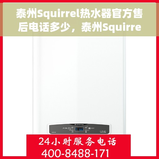 泰州Squirrel热水器官方售后电话多少，泰州Squirrel热水器售后电话官方查询及维修服务指南