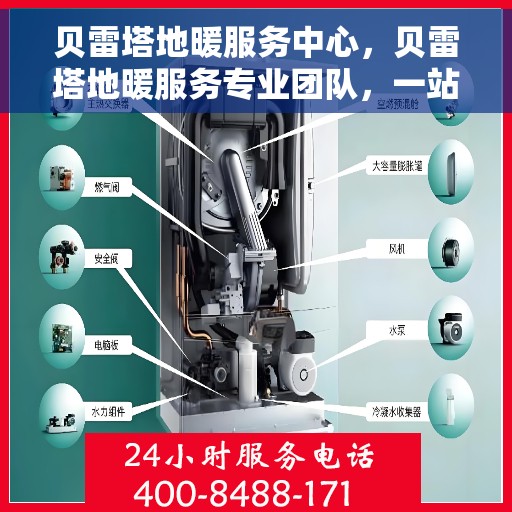 贝雷塔地暖服务中心，贝雷塔地暖服务专业团队，一站式维护与安装解决方案