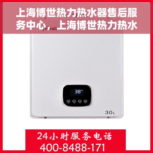 上海博世热力热水器售后服务中心，上海博世热力热水器售后服务中心，专业维修与贴心服务