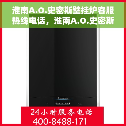 淮南A.O.史密斯壁挂炉客服热线电话，淮南A.O.史密斯壁挂炉客户服务热线电话解析及指南