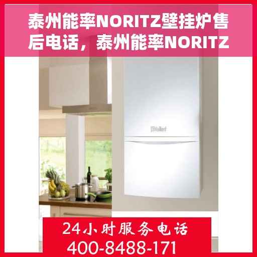 泰州能率NORITZ壁挂炉售后电话，泰州能率NORITZ壁挂炉售后服务热线及电话全解析