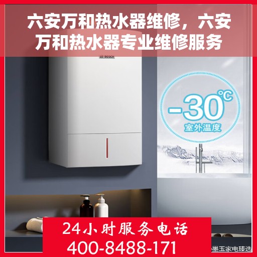 六安万和热水器维修，六安万和热水器专业维修服务