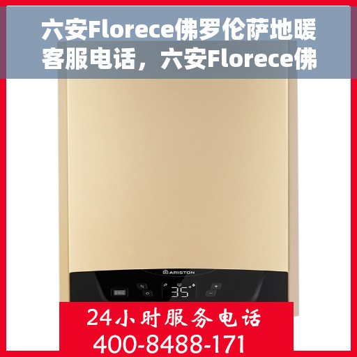 六安Florece佛罗伦萨地暖客服电话,六安Florece佛罗伦萨地暖客服热线——专业解答,温暖您的生活 六安Florece佛罗伦萨地暖客服电话,六安Florece佛罗伦萨地暖客服热线——专业解答,温暖您的生活