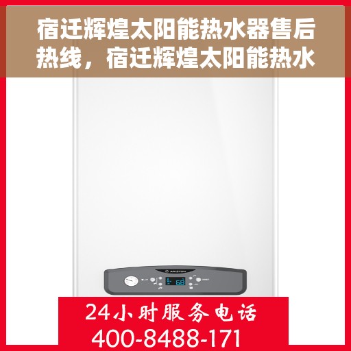 宿迁辉煌太阳能热水器售后热线，宿迁辉煌太阳能热水器售后服务热线，专业解决您的热水难题