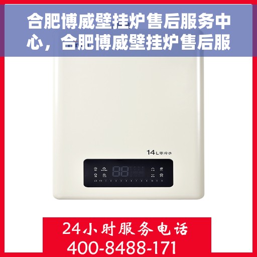 合肥博威壁挂炉售后服务中心，合肥博威壁挂炉售后服务中心，专业维修与贴心服务