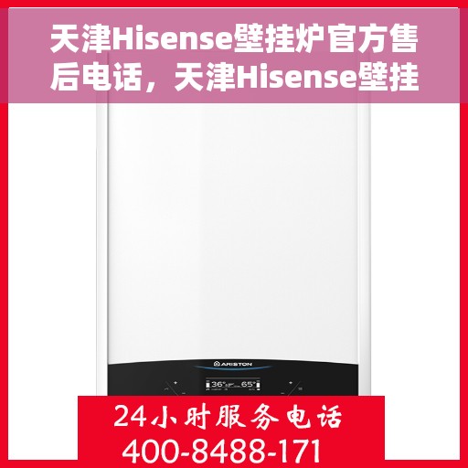 天津Hisense壁挂炉官方售后电话，天津Hisense壁挂炉售后服务中心联系电话专业服务保障您的温暖瞬间！