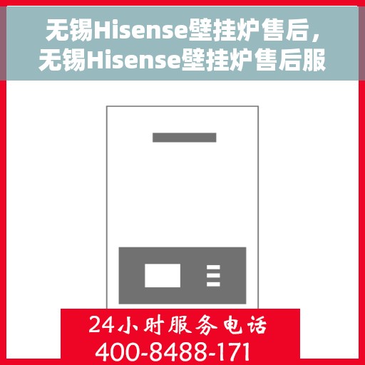 无锡Hisense壁挂炉售后，无锡Hisense壁挂炉售后服务解析