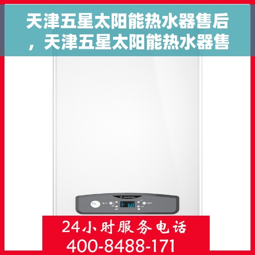 天津五星太阳能热水器售后，天津五星太阳能热水器售后无忧服务解析
