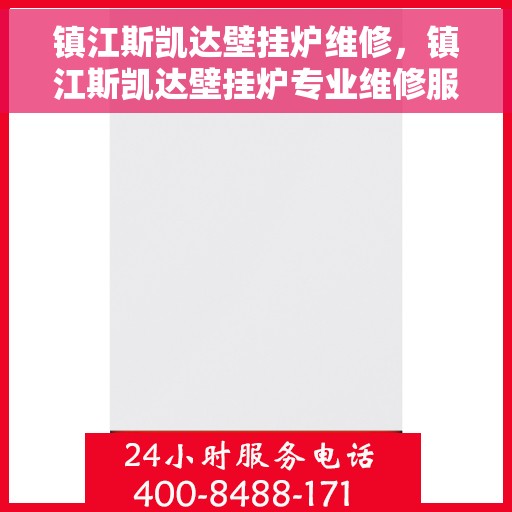 镇江斯凯达壁挂炉维修，镇江斯凯达壁挂炉专业维修服务