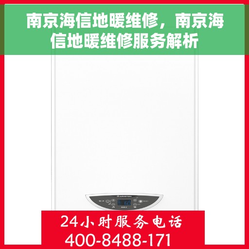 南京海信地暖维修,南京海信地暖维修服务解析 南京海信地暖维修,南京海信地暖维修服务解析
