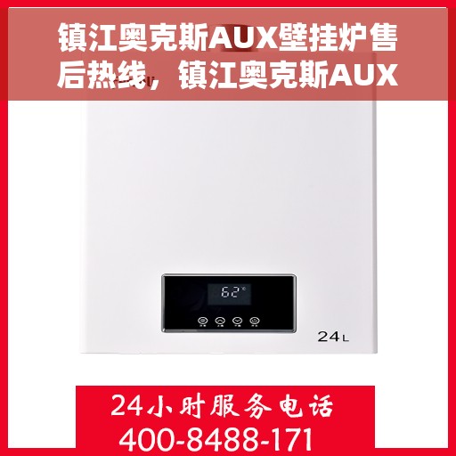 镇江奥克斯AUX壁挂炉售后热线，镇江奥克斯AUX壁挂炉售后服务热线，专业解决您的壁挂炉问题