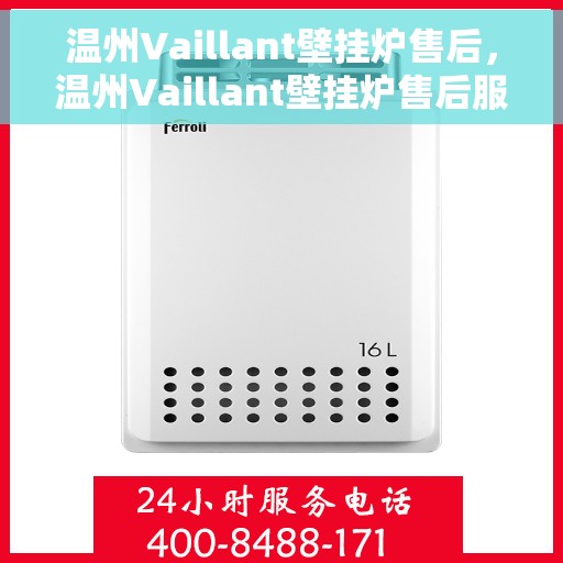 温州Vaillant壁挂炉售后，温州Vaillant壁挂炉售后服务解析