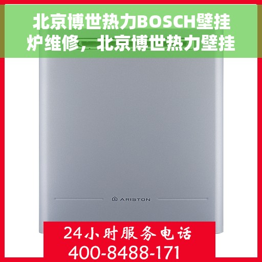 北京博世热力BOSCH壁挂炉维修，北京博世热力壁挂炉BOSCH专业维修技术解析