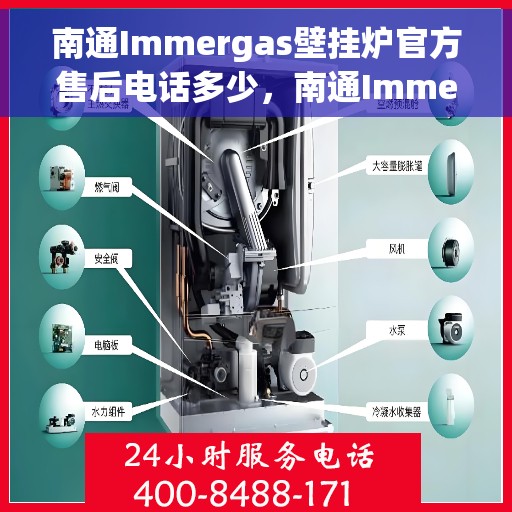 南通Immergas壁挂炉官方售后电话多少，南通Immergas壁挂炉售后电话及官方维修服务热线