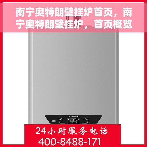 南宁奥特朗壁挂炉首页，南宁奥特朗壁挂炉，首页概览