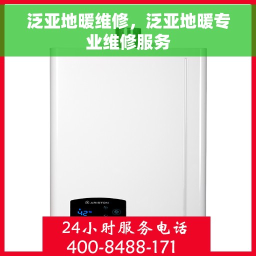 泛亚地暖维修，泛亚地暖专业维修服务