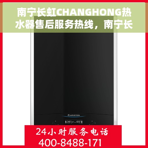 南宁长虹CHANGHONG热水器售后服务热线，南宁长虹CHANGHONG热水器售后服务热线，专业团队为您提供贴心服务！
