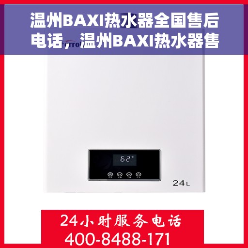 温州BAXI热水器全国售后电话，温州BAXI热水器售后服务热线及全国电话汇总