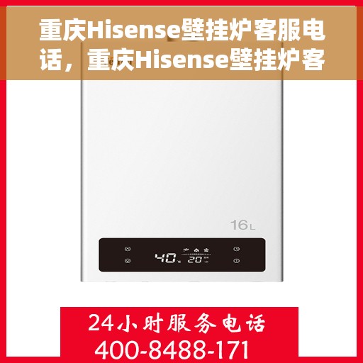 重庆Hisense壁挂炉客服电话，重庆Hisense壁挂炉客服热线及售后支持服务电话汇总