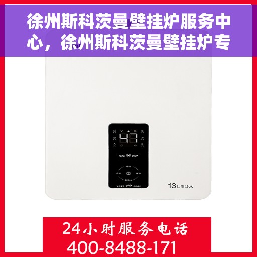 徐州斯科茨曼壁挂炉服务中心，徐州斯科茨曼壁挂炉专业服务中心