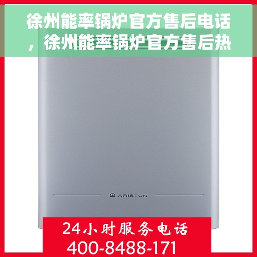 徐州能率锅炉官方售后电话，徐州能率锅炉官方售后热线电话服务保障承诺