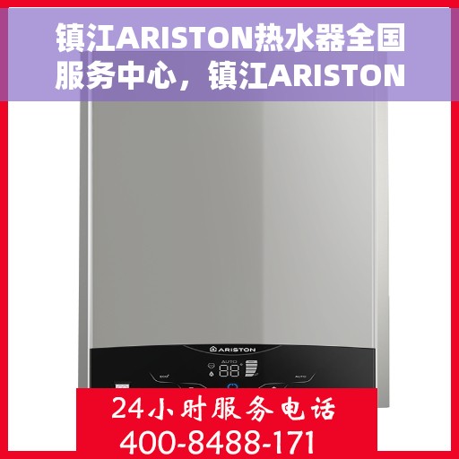 镇江ARISTON热水器全国服务中心，镇江ARISTON热水器全国服务中心，专业维修与优质服务一站解决