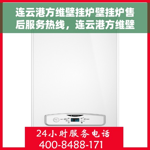 连云港方维壁挂炉壁挂炉售后服务热线，连云港方维壁挂炉售后服务热线，专业团队为您提供贴心服务