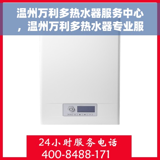 温州万利多热水器服务中心，温州万利多热水器专业服务中心，高效维修与优质服务并行