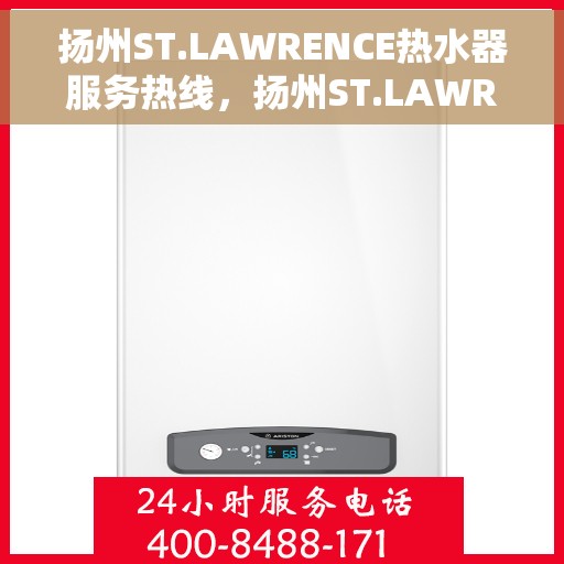 扬州ST.LAWRENCE热水器服务热线，扬州ST.LAWRENCE热水器服务热线详解，专业维修与售后支持