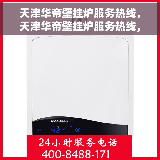 天津华帝壁挂炉服务热线，天津华帝壁挂炉服务热线，专业维修与售后支持团队，为您提供贴心服务！