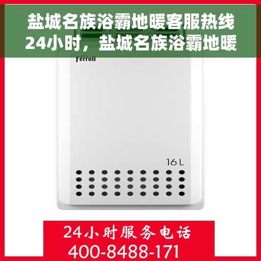 盐城名族浴霸地暖客服热线24小时，盐城名族浴霸地暖全天候客服热线，贴心服务，随时为您解答