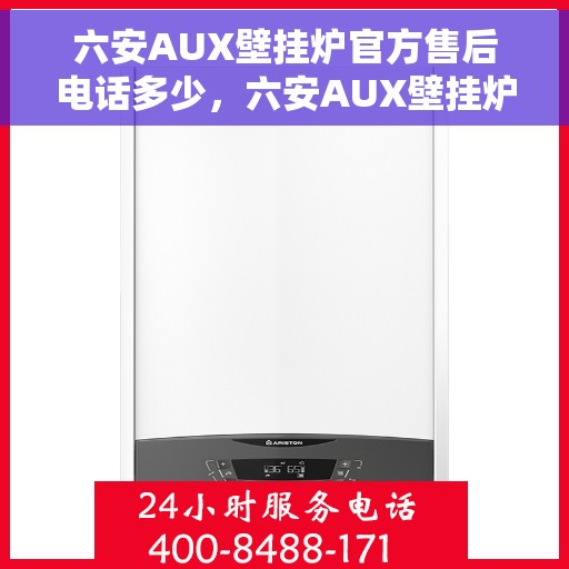 六安AUX壁挂炉官方售后电话多少，六安AUX壁挂炉售后服务中心联系电话公布
